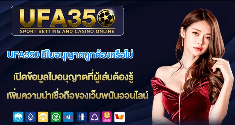 UFA350-มีใบอนุญาตถูกต้องหรือไม่