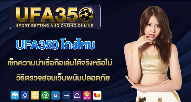 UFA350-โกงมั้ย